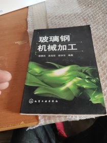 玻璃钢机械加工