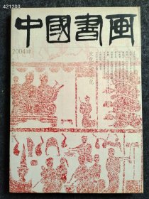 8开 中国书画2004年淮北汉画像售价25元包邮 九号狗院