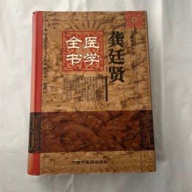 龚廷贤医学全书 1版1印