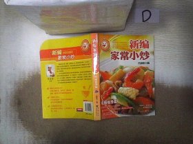 大众美食系列：新编家常小炒