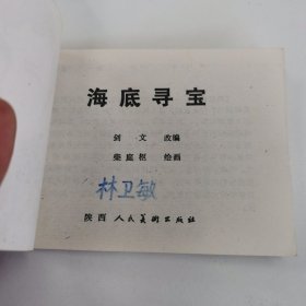 精品连环画:《海底寻宝》