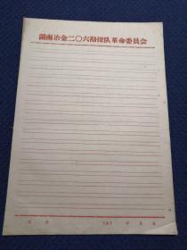 老信纸 信笺 稿纸：16开空白，湖南冶金二〇六勘探队革命委员会，七十年代，37张