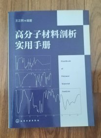 高分子材料剖析实用手册