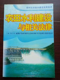 农村水利建设与相关法律