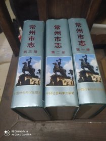 常州市志(三册)全