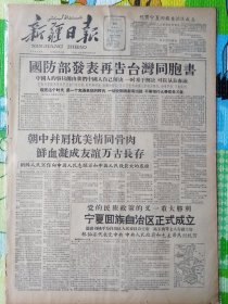 新疆日报，1958年10月26日，国防部发表再告台湾同胞书，宁夏回族自治区正式成立。1-2版全。存放在1-2层。