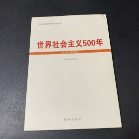 世界社会主义500年（党员干部读本）