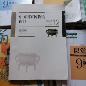 中国国家博物馆馆刊：2023年第12期（品相以图片为准）