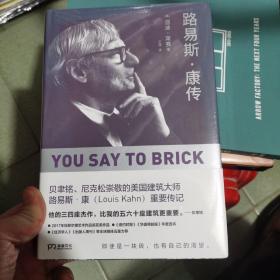 路易斯·康传（贝聿铭、尼克松崇敬的建筑大师、普利兹克建筑奖得主们的共同偶像。他的建筑将颠覆你对现代建筑的所有想象！）【浦睿文化出品】