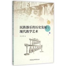 民族器乐的历史发展与现代教学艺术