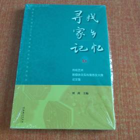 寻找家乡记忆 : 传统艺术新媒体交互传播普及大展论文集