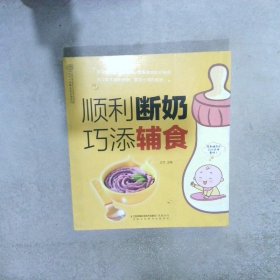 顺利断奶 巧添辅食