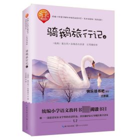 骑鹅旅行记：（套装共2册）（统编小学语文教科书“快乐读书吧”指定阅读）