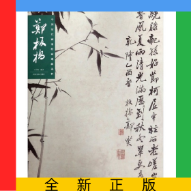 郑板桥/中国历代画家绘画题跋选粹