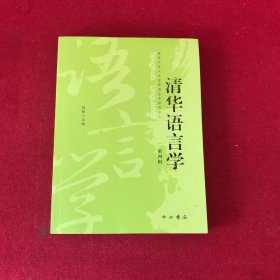 清华语言学 第4辑