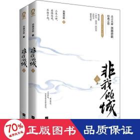 非我倾城(全2册) 青春小说 墨舞碧歌