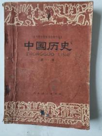 全日制十年制学校初中课本——中国历史（第一册）（2版2印）（内有些笔迹，品如图，余较好）