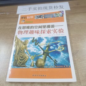 巅峰阅读文库·解码科学·在思维的空间里漫游：物理趣味探索实验（上）