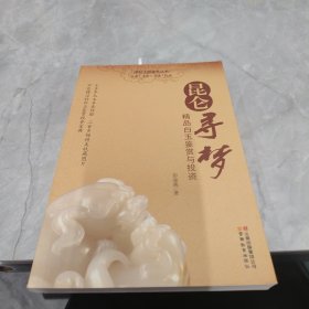 昆仑寻梦：精品白玉鉴赏与投资