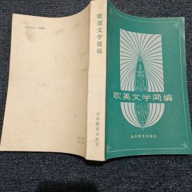 歐美文學簡編