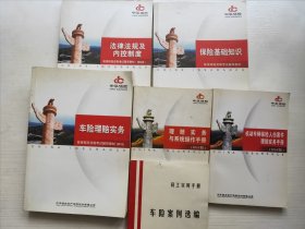 中华保险理赔实务与系统操作手册、员工实用手册车险案例选编、机动车辆保险人伤案件理赔实务手册、法律法规及内控制度、保险基础知识、车险理赔实务 六本合售