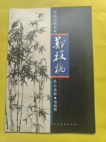 中国古代名家作品选粹：郑板桥