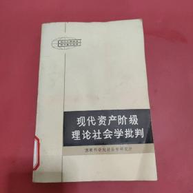 现代资产阶级理论社会学批判