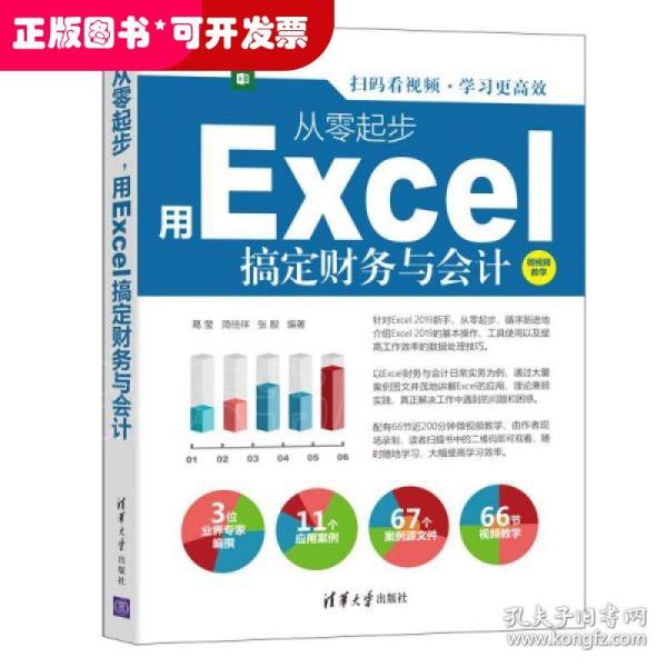 从零起步，用Excel搞定财务与会计