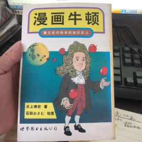 漫画牛顿 金庸所在的香港明报出版社出版的《漫画科学家》系列丛书之一 日本漫画家操刀