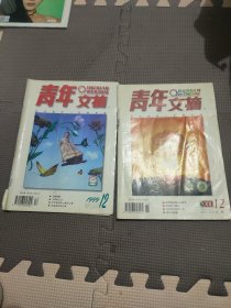 青年文摘1999年12、青年文摘2000年12