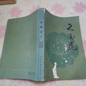 中国古典讲唱文学丛书---天雨花 ( 下册）