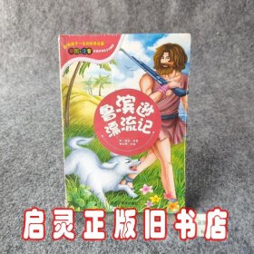 黑龙江美术出版社 百家姓/国学经典儿童读本（全10册）

滨漂流记
单册出售