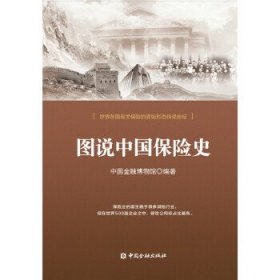 【正版新书】图说中国保险史