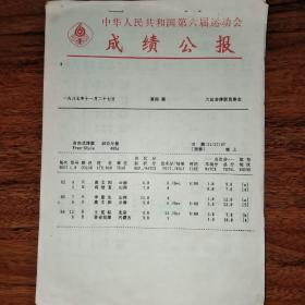 六运会公报1987