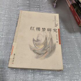 红楼梦研究