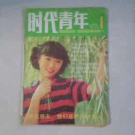 时代青年创刊号