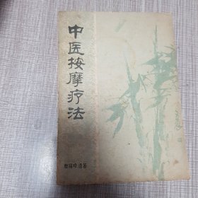 中医按摩疗法