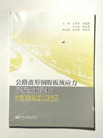 公路波形钢腹板预应力混凝土箱梁桥支架法施工技术