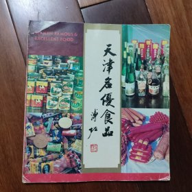 天津名优食品