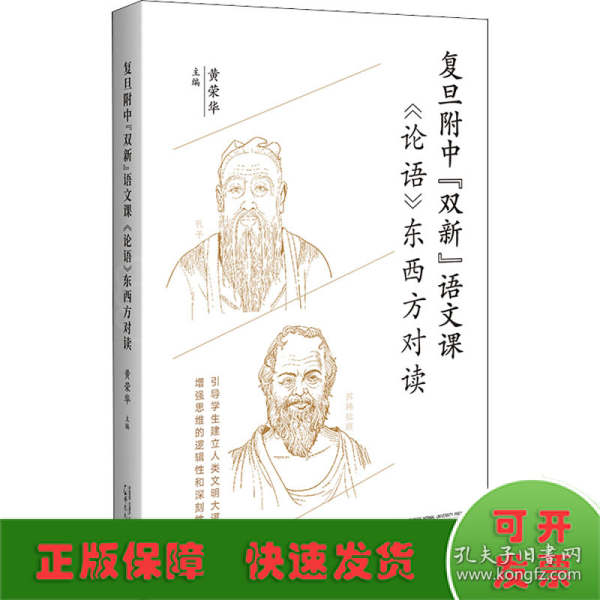 复旦附中“双新”语文课：《论语》东西方对读（聚焦语文核心素养培育，引导学生建立人类文明大逻辑）