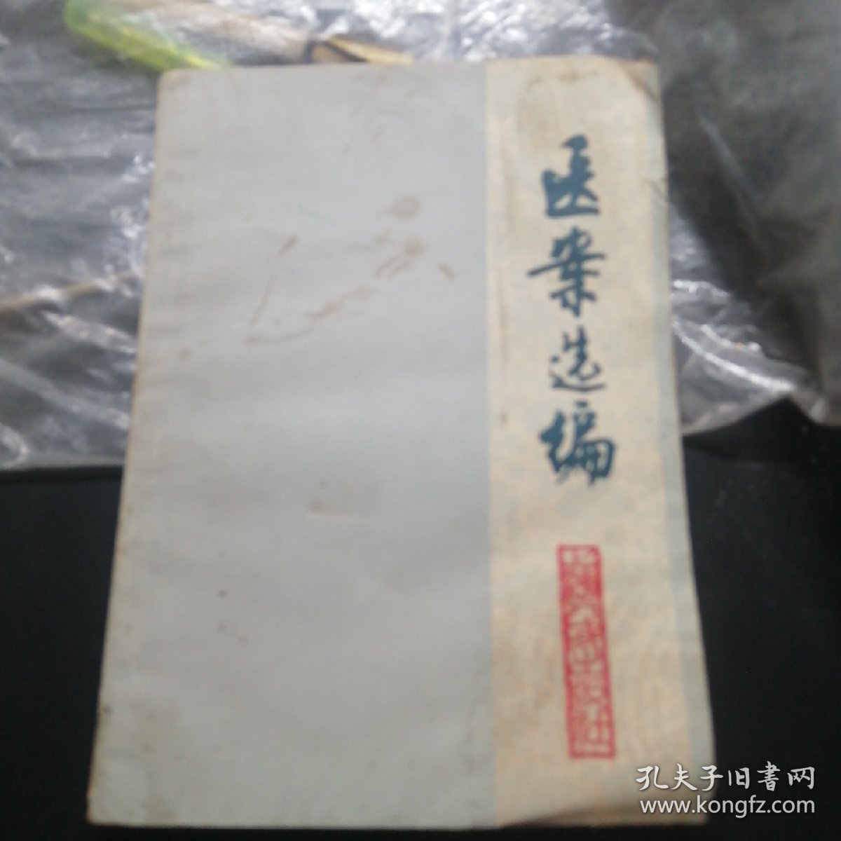 医案选编