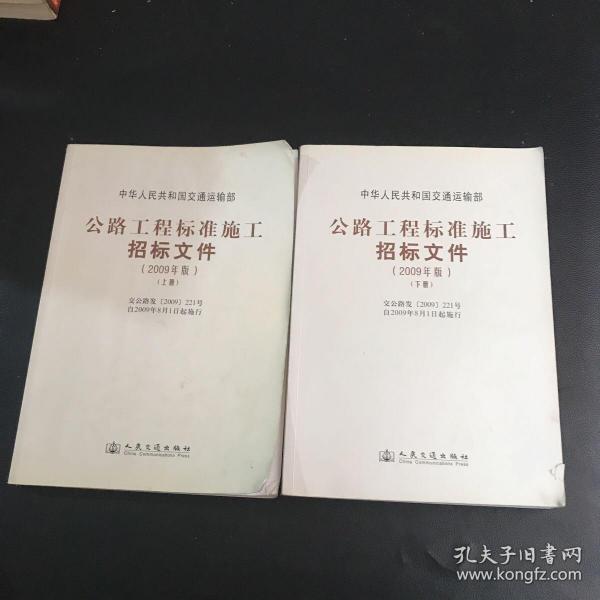 公路工程标准施工招标文件