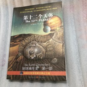 第十二个天体：《地球编年史》第一部