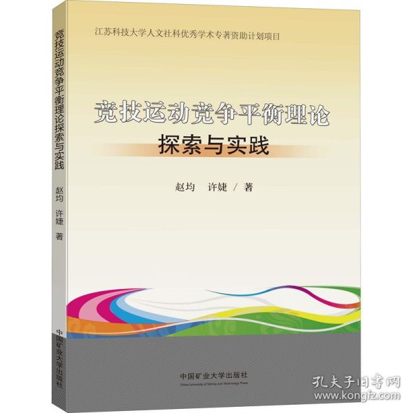 竞技运动竞争平衡理论探索与实践