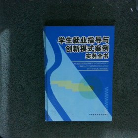 学生就业指导与创新模式案例实务全书