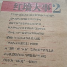 红墙大事：中国革命和建设过程中历史事件真相（上下册）