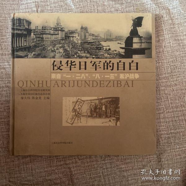 侵华日军的自白:来自“一·二八”、“八一三”凇沪战争