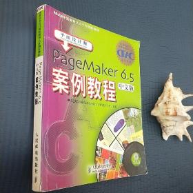 PageMaker 6.5中文版案例教程