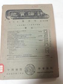 地质评论民国三十三年四月出版第九卷