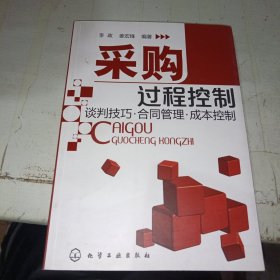 采购过程控制：谈判技巧·合同管理·成本控制